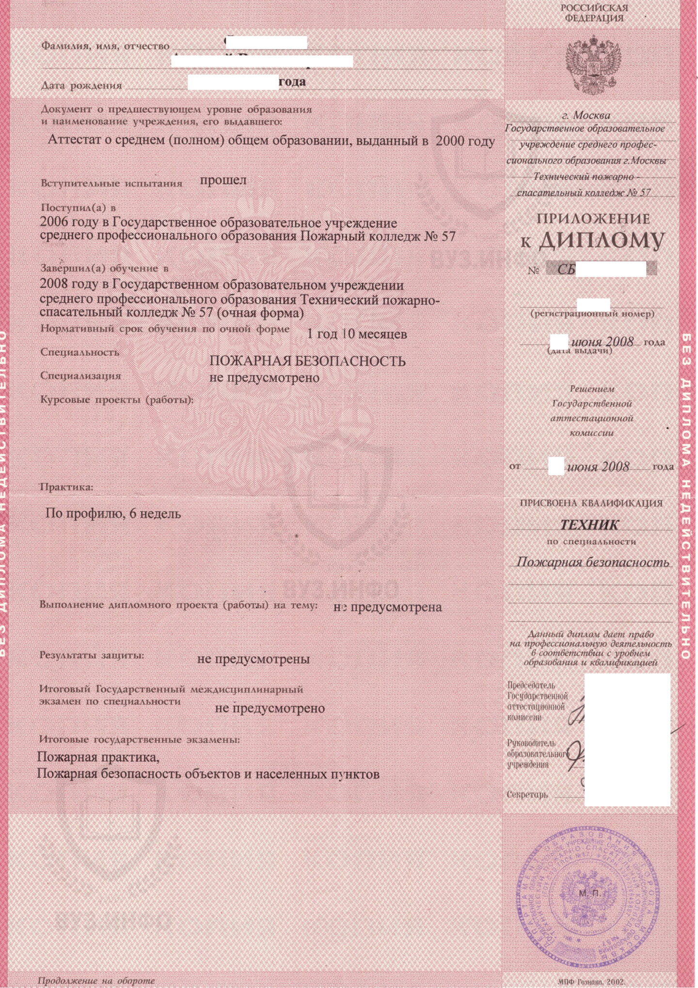 Приложение диплома ГОУ СПО ТПСК №57 г. Москвы по специальности Пожарная безопасность (2008 г.)